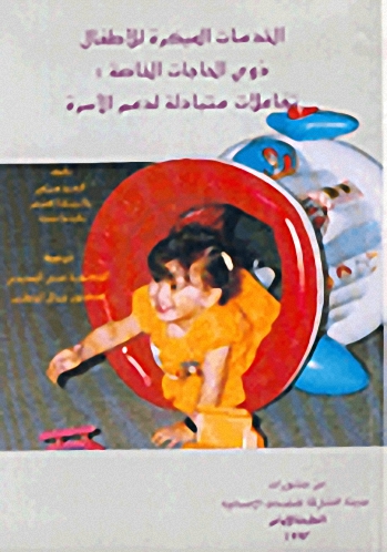 الخدمات المبكرة للأطفال ذوي الحاجات الخاصة : تفاعلات متبادلة لدعم الأسرة