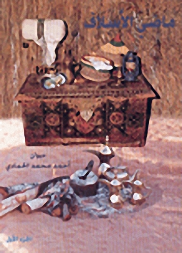 ماضي الأسلاف ج1