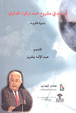 قراءات في مشروع محمد أركون الفكري : ندوة فكرية