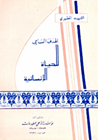 الهدف السامي للحياة الإنسانية