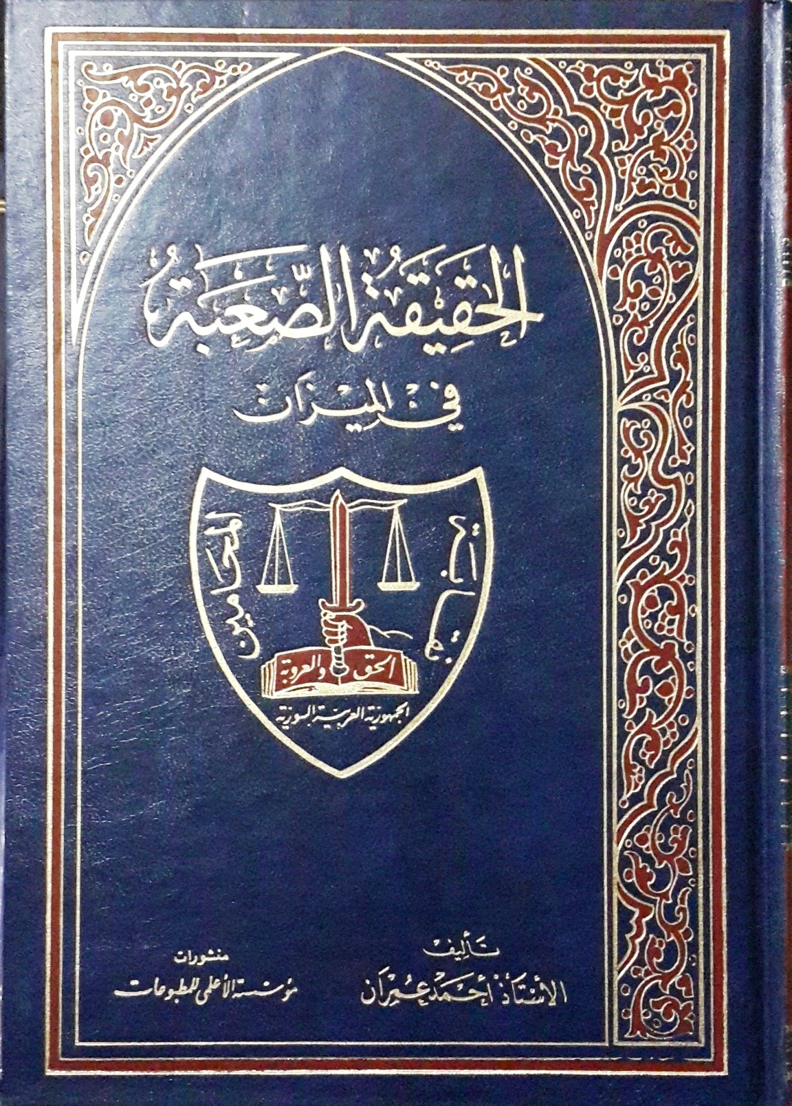 الحقيقة الصعبة في الميزان