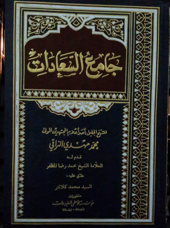 جامع السعادات : 1-3