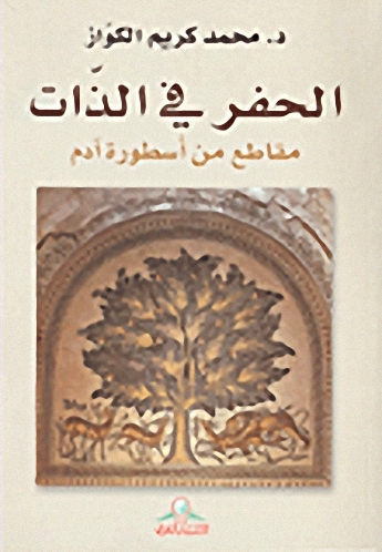 الحفر في الذات : مقاطع من أسطورة آدم