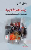 جرائم العقيدة الدينية : في الإسلام والمسيحية واليهودية