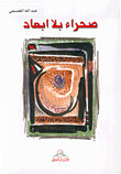 صحراء بلا أبعاد