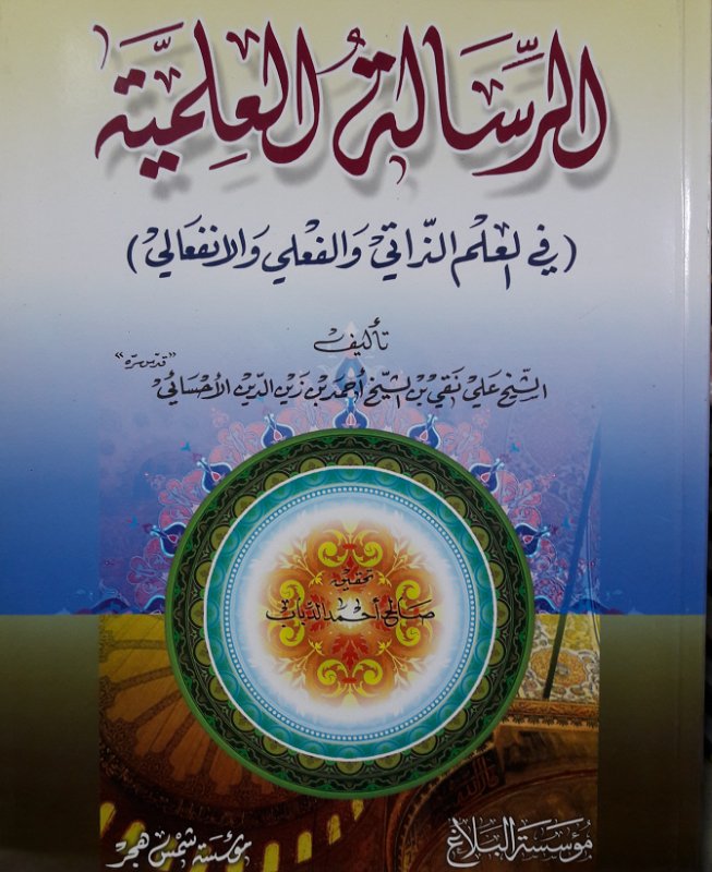 الرسالة العلمية (في العلم الذاتي والفعلي والانفعالي)