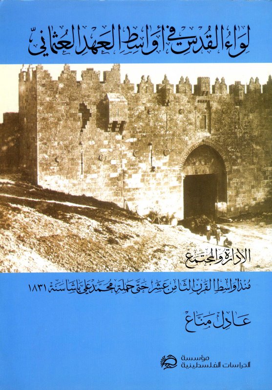 لواء القدس في أواسط العهد العثماني؛ الإدارة والمجتمع منذ أواسط القرن الثامن عشر حتى حملة محمد علي باشا سنة 1831