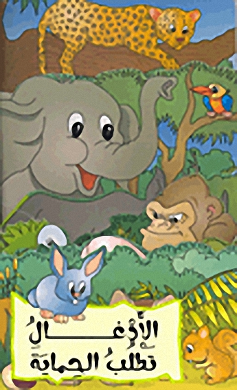 الأدغال تطلب الحماية