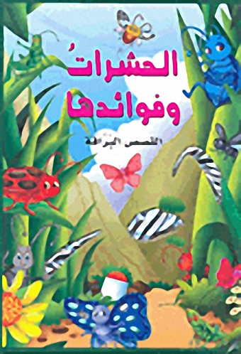 الحشرات وفوائدها