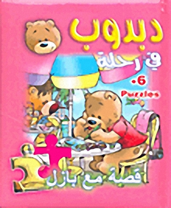 دبدوب في رحلة (قصة مع بازل)