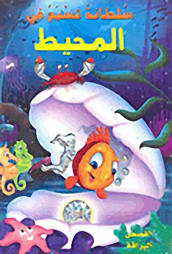 سلطانة تسبح في المحيط