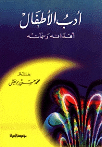 أدب الأطفال : أهدافه و سماته