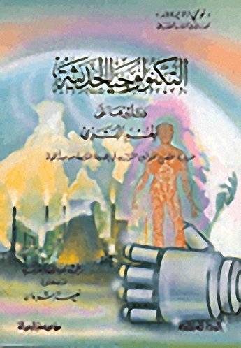 التكنولوجيا الحديثة وتأثيرها على الجسم البشري