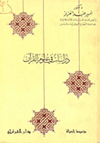 دراسات في علوم القرآن