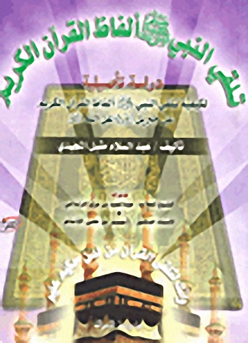 تلقي النبي ألفاظ القرآن الكريم