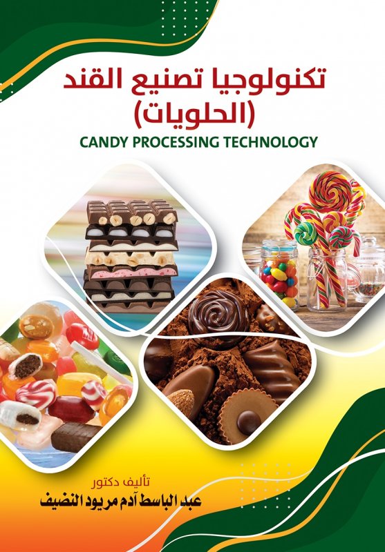تكنولوجيا تصنيع القند : الحلويات