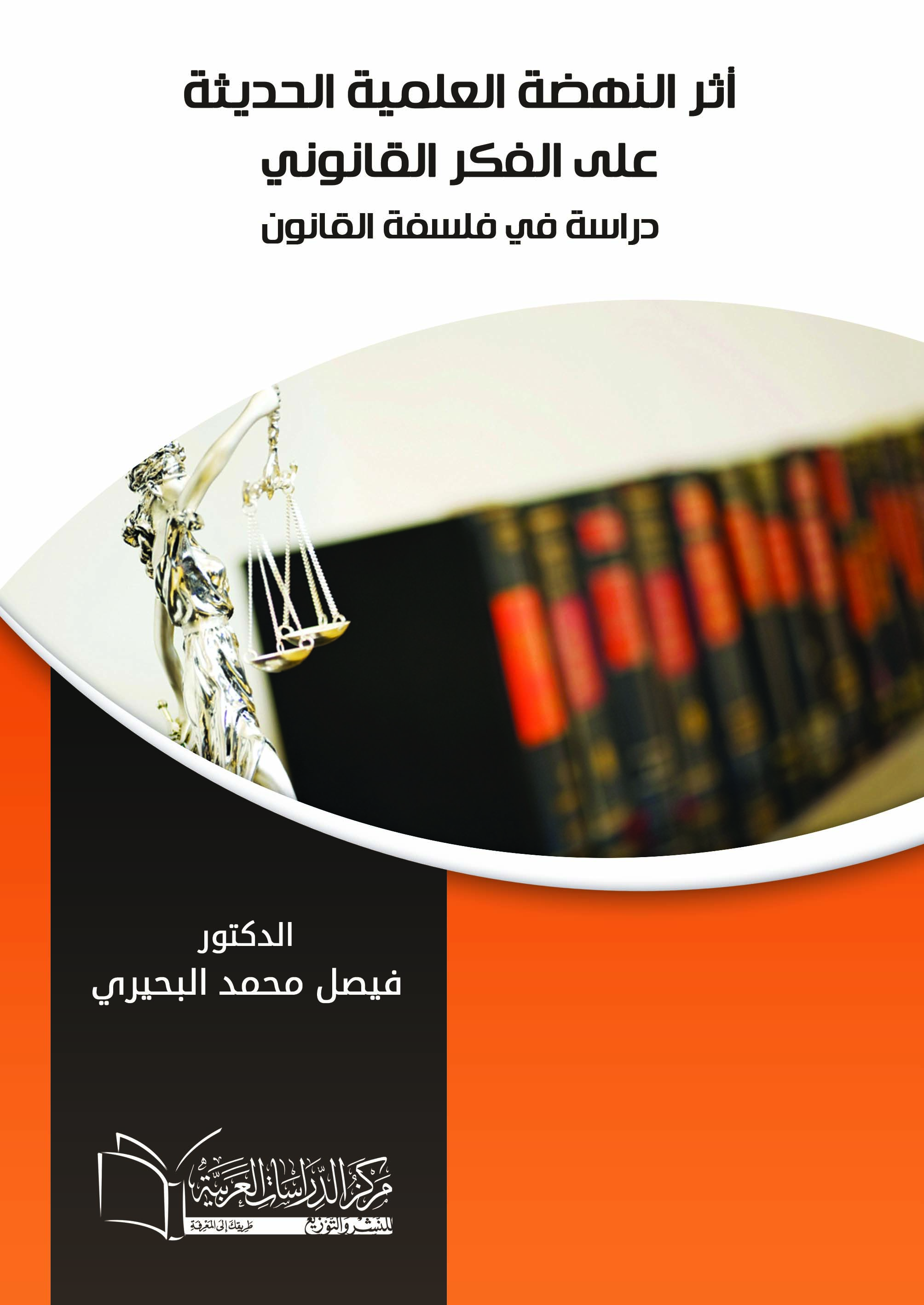 أثر النهضة العلمية الحديثة على الفكر القانوني دراسة في فلسفة القانون