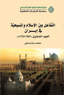 التفاعل بين الإسلام والمسيحية في إيران