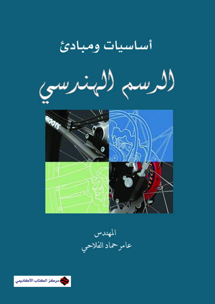 أساسيات و مبادىء في الرسم الهندسي