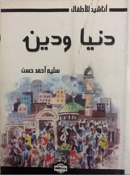 دنيا ودين : أناشيد للأطفال