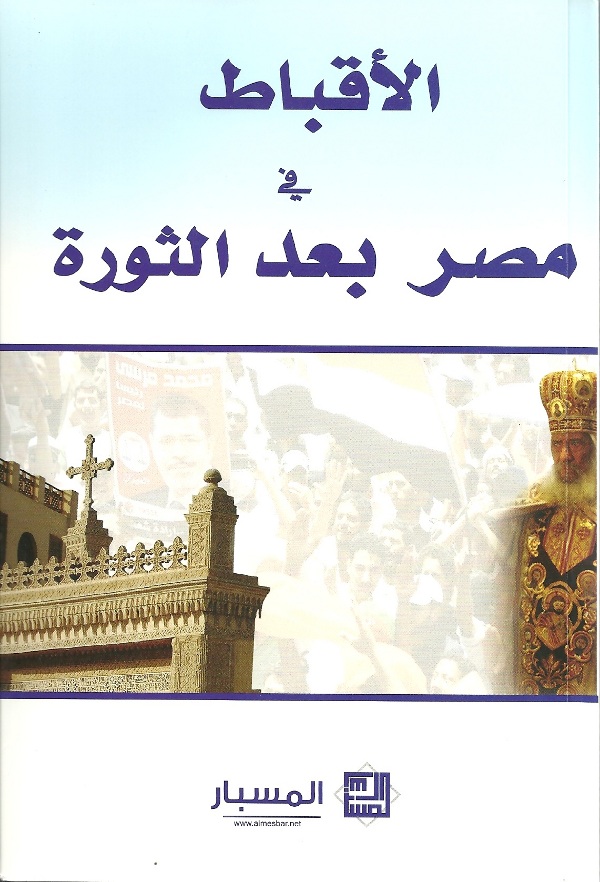 الأقباط في مصر بعد الثورة