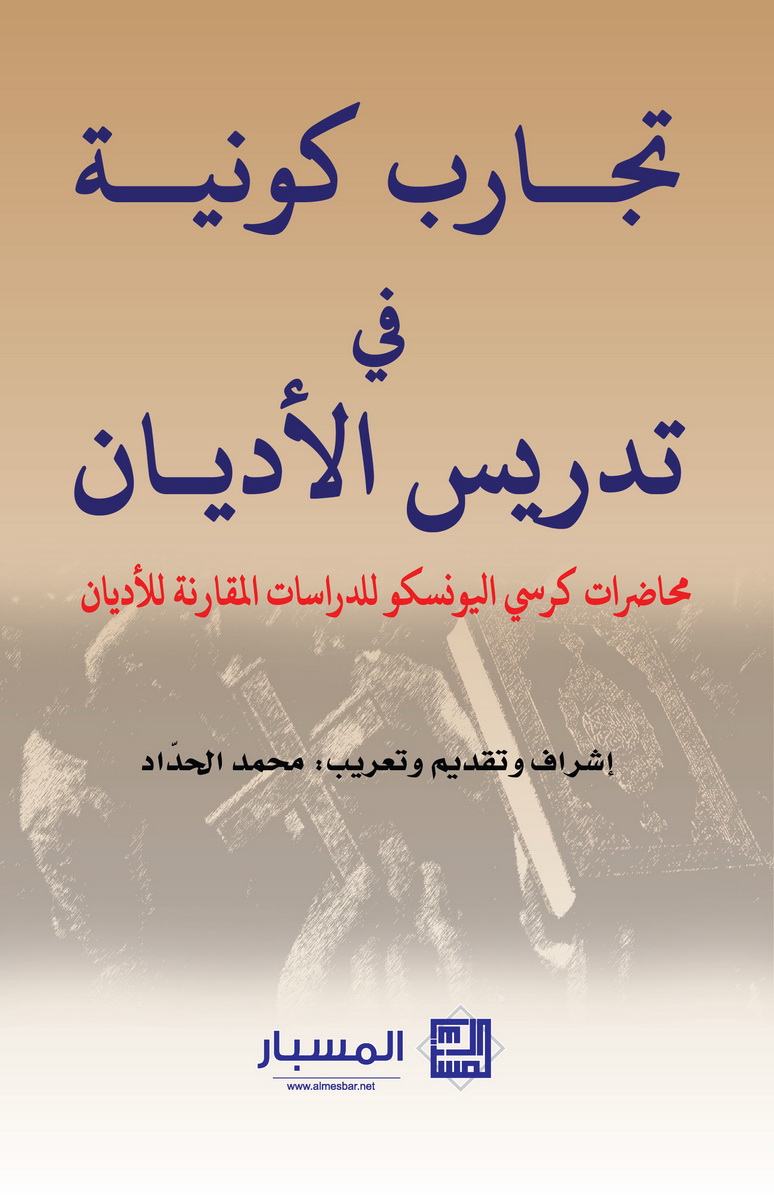 تجارب كونية فى تدريس الأديان : محاضرات كرسي اليونسكو للدراسات المقارنة للأديان