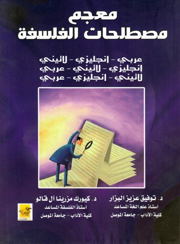 معجم مصطلحات الفلسفة : عربي-إنجليزي-لاتيني، إنجليزي-لاتيني-عربي، لاتيني-إنجليزي عربي