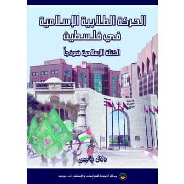 الحركة الطلابية الإسلامية في فلسطين : الكتلة الإسلامية نموذجاً