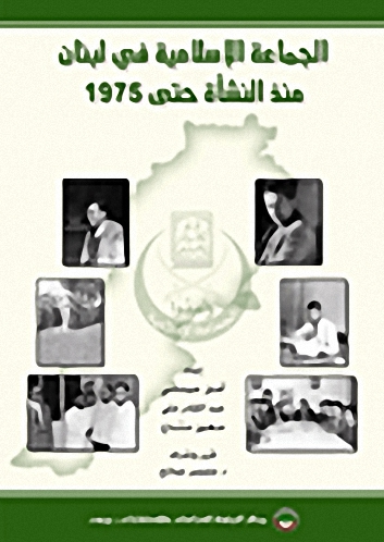الجماعة الإسلامية في لبنان منذ النشأة حتى 1975