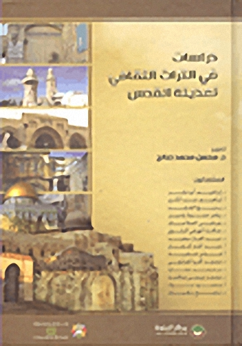 دراسات في التراث الثقافي لمدينة القدس