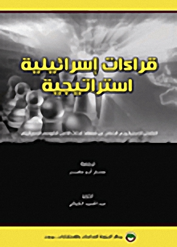 قراءات إسرائيلية استراتيجية : التقدير الاستراتيجي الصادر عن معهد أبحاث الأمن القومي الإسرائيلي