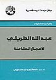 عبد الله الطريقي : الأعمال الكاملة