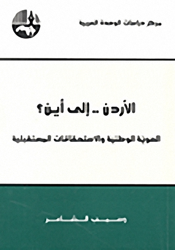 الأردن .. إلى أين؟ : الهوية الوطنية والاستحقاقات المستقبلية