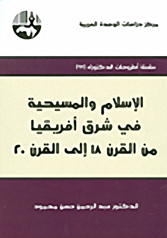 الإسلام والمسيحية في شرق أفريقيا من القرن 18 إلى القرن 20