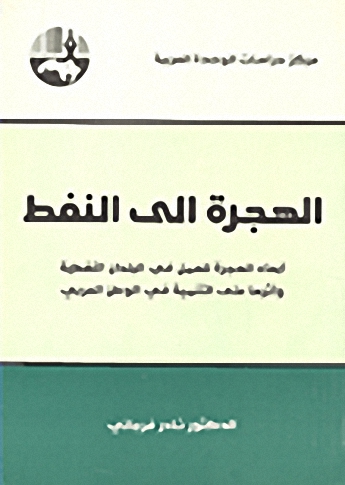 الهجرة إلى النفط : أبعاد الهجرة للعمل في البلدان النفطية وأثرها على التنمية في الوطن العربي