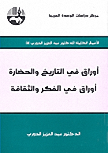 أوراق في التاريخ والحضارة : أوراق في الفكر والثقافة