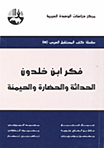 فكر ابن خلدون : الحداثة والحضارة والهيمنة