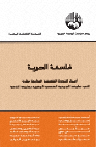فلسفة الحرية : أعمال الندوة الفلسفية السابعة عشرة التي نظمتها الجمعية الفلسفية المصرية بجامعة القاهرة