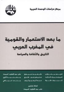 ما بعد الاستعمار والقومية في المغرب العربي : التاريخ والثقافة والسياسة