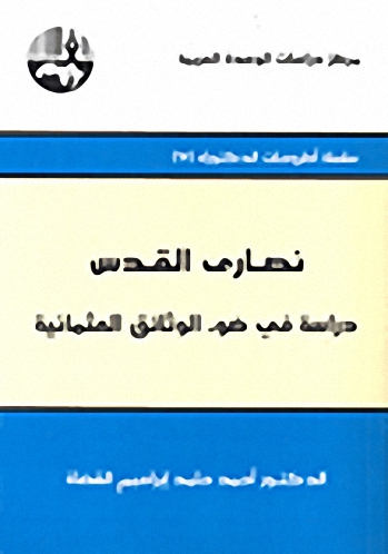 نصارى القدس : دراسة في ضوء الوثائق العثمانية