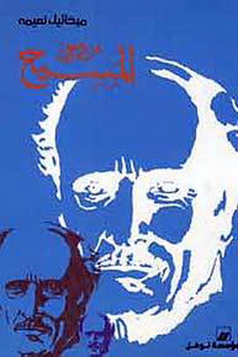 من وحي المسيح