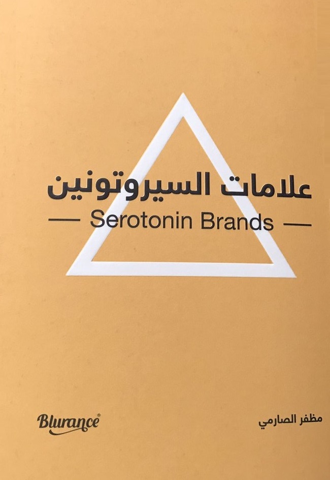 علامات السيروتونين = Serotonin Brands
