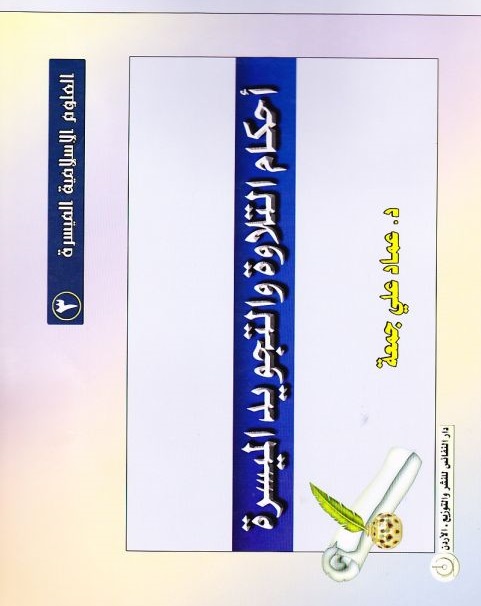 احكام التلاوة والتجويد الميسرة