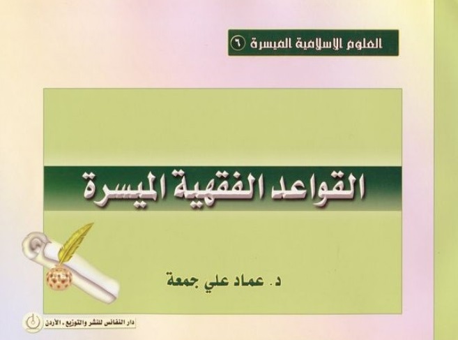 القواعد الفقهية الميسرة