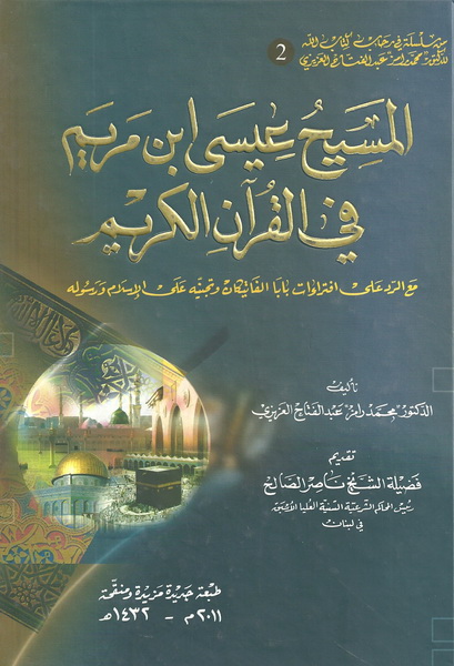 المسيح عيسى ابن مريم في القرآن الكريم مع الرد على افتراءات بابا الفاتيكان وتجنيه على الاسلام ورسوله