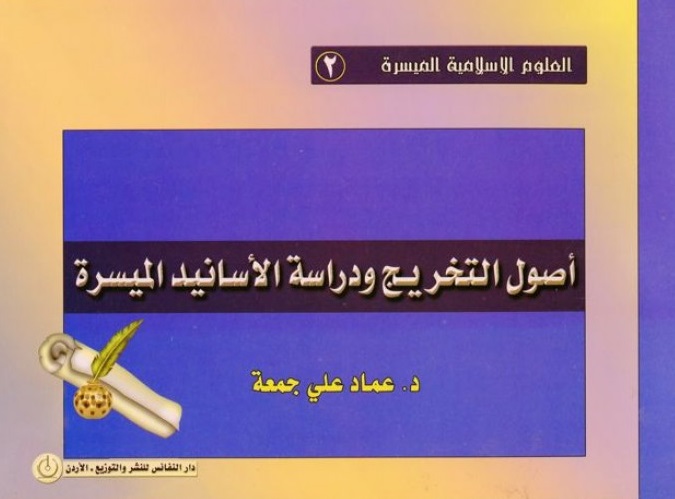 أصول التخريج ودراسة الأسانيد الميسرة