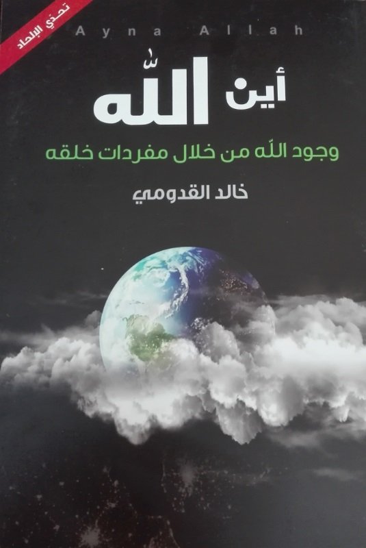 أين الله : وجود الله من خلال مفردات خلقه