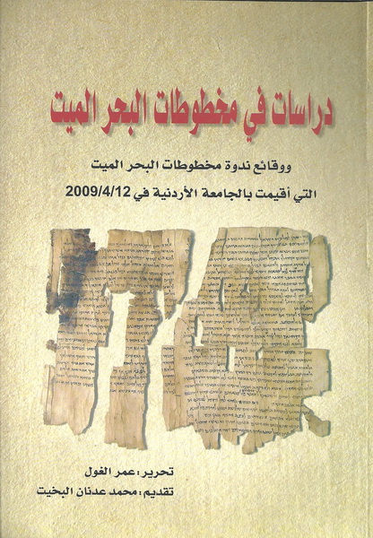 دراسات في مخطوطات البحر الميت