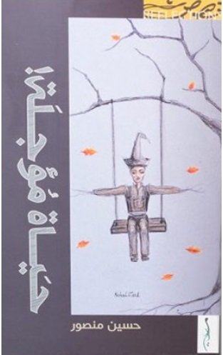 حياة مؤجلة