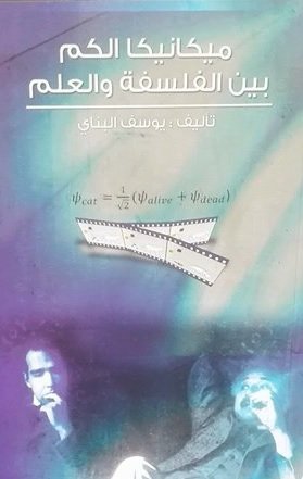 ميكانيكا الكم بين الفلسفة والعلم